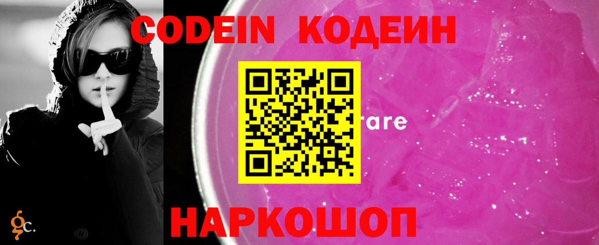 Кодеиновый сироп Lean Purple Drank  Вход с VPN  Бийск 